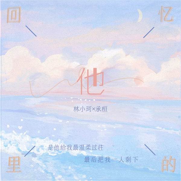 回忆里的他 - Single