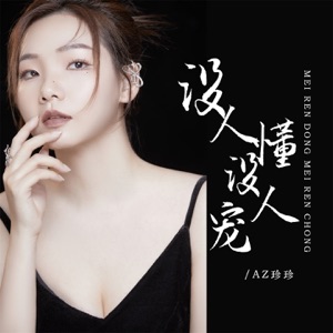 没人懂没人宠 - EP