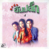 ขออยู่ด้วยคน (จักรพรรณ มิลิวงศ์) - ลูกท่งอันปลั๊ก