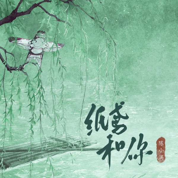 纸鸢和你 - Single