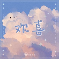 欢喜 (DJ小也版) - Single - 山止川行 & He