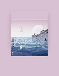 聆聽 袁成傑、觀看音樂影片、閱讀小傳、查看巡演日期等！