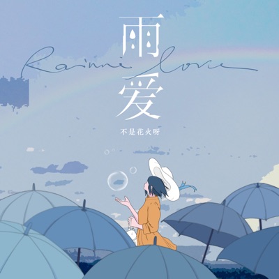Not fireworks - 雨爱