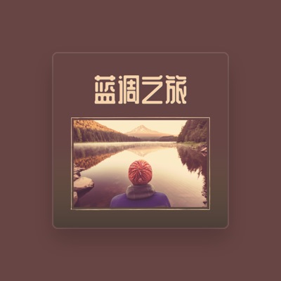 Listen to 我的行李, watch music videos, read bio, see tour dates & more!