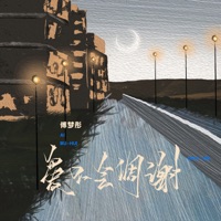 爱不会凋谢 - EP - Mengtong Fu