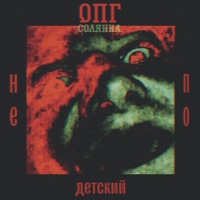 Не по детский - EP - ОПГ солянка