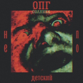 Турбовода ОПГ солянка