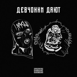 Девчонки дают METAN & Паша Техник