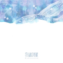 我都懂 音未所以