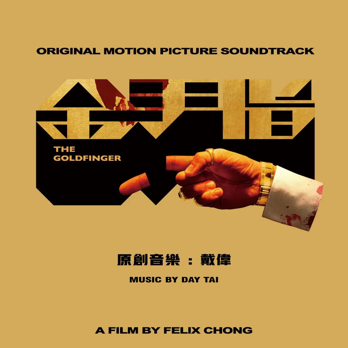 戴偉 – 金手指(電影原聲大碟) (2023) [iTunes Plus AAC M4A]-新房子