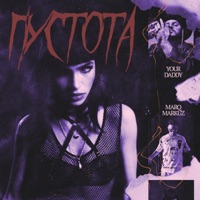 Пустота - Single - Your Daddy & Marq Markuz