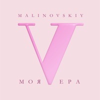 Моя Вера - Single - Малиновский