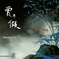 贾不假 - Single - Felicia蔡菲凡