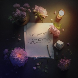 Ти Моя Любов ELDIZO