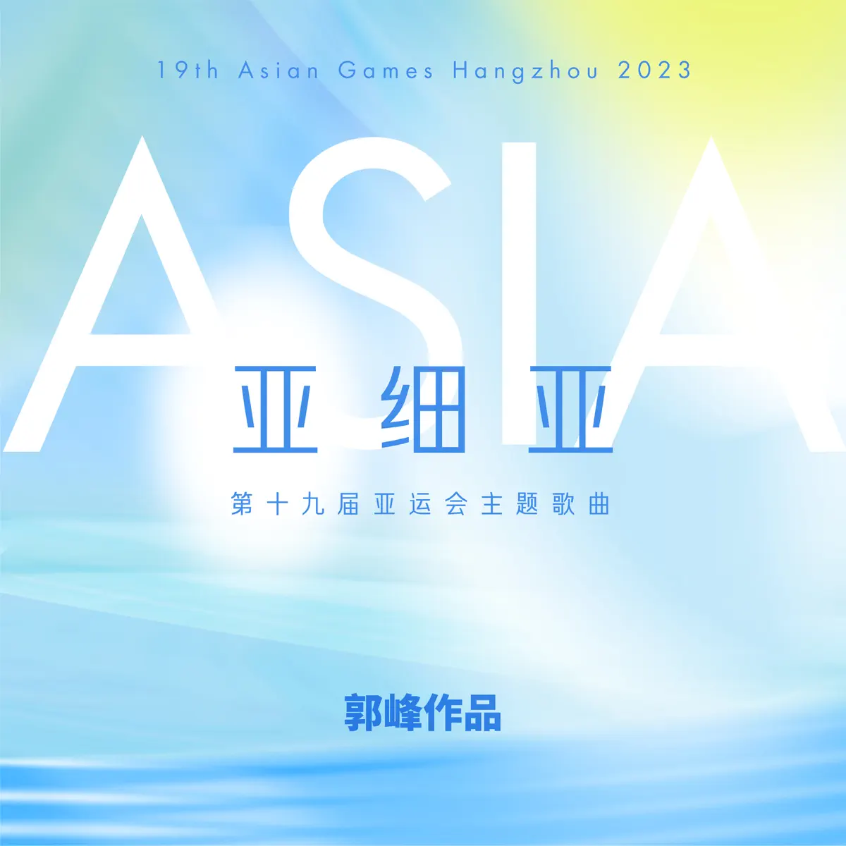 郭峰 - 今天明天(群星合唱) - Single / 亚细亚(群星合唱) [第十九届亚运会主题曲] - Single (2023) [iTunes Plus AAC M4A]-新房子