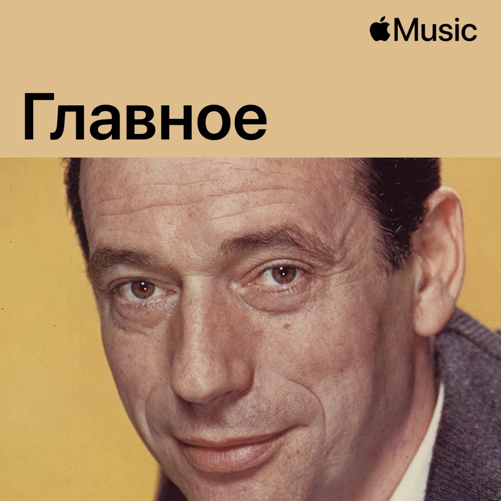 Ив Монтан: главное