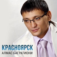Красноярск - Single - Алмас Багратиони