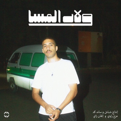 Wlad al Massa - EP