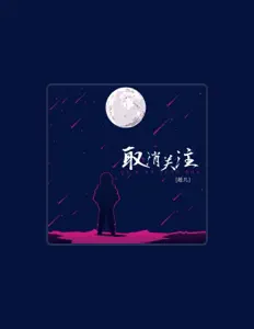 Listen to 超凡, watch music videos, read bio, see tour dates & more!