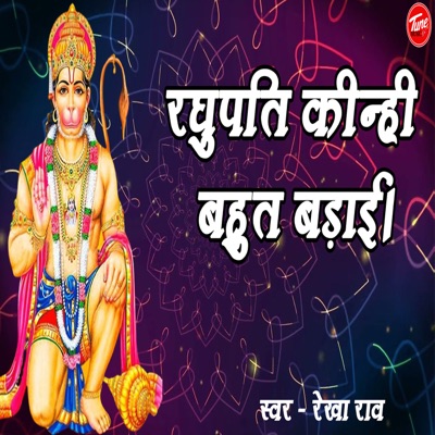 रघुपति कीन्ही बहुत बड़ाई। - Single