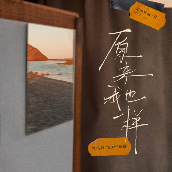 原来我也一样 - Single