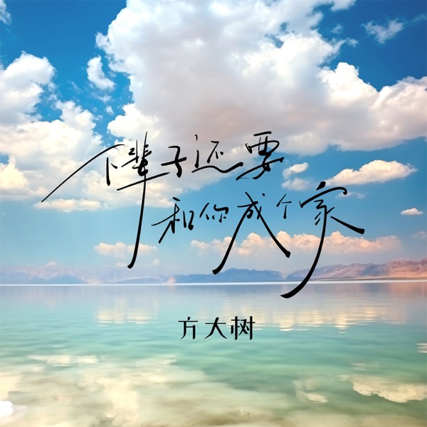 下辈子还要和你成个家 (男版) - Single