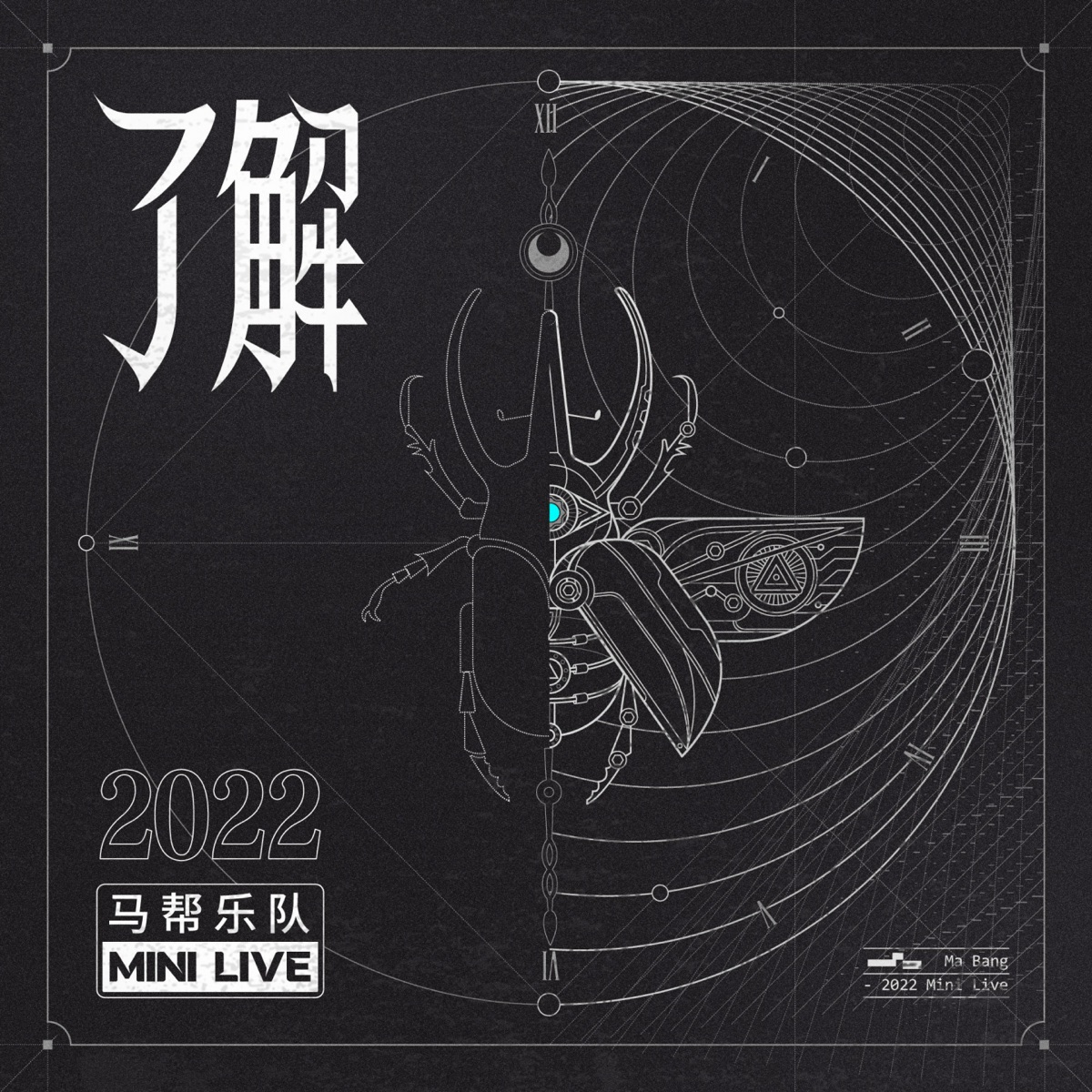 马帮乐队 - 了解——马帮 2022 MINI LIVE (2023) [iTunes Plus AAC M4A]-新房子
