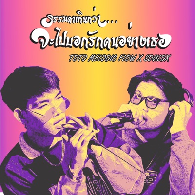 ธรรมดาเกินกว่าจะไปรักคนอย่างเธอ (feat. SOUL DX) - Single