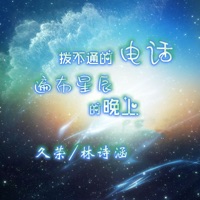 拨不通的电话遍布星辰的晚上 - Single - 久榮 & Lin Shi Han