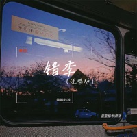 错季 (说唱版) - Single - 歪歪超 & 秋原依