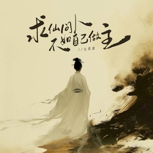 求仙问卜不如自己做主 - Single