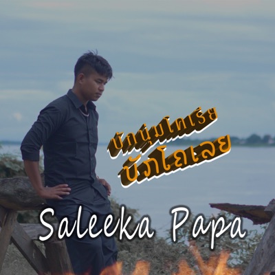 บักนุ่มโคเรีย - Single