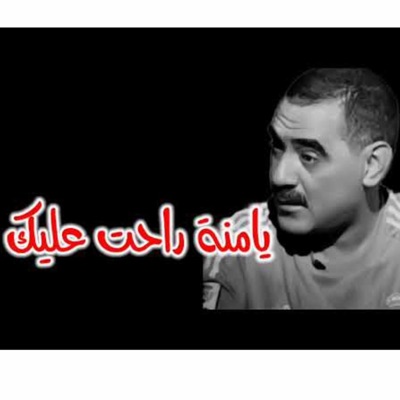 cheb azzedine - Yamna Rahat 3lik