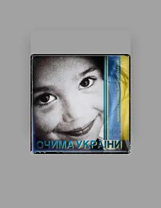 Hör dir Марина Маковій an, schau dir Musikvideos an, lies die Biografie, finde Tourdaten und mehr!