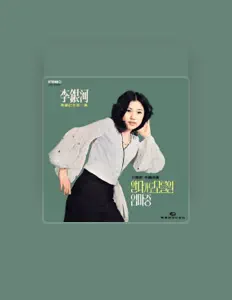 聆聽 イ・ウナ、觀看音樂影片、閱讀小傳、查看巡演日期等！