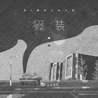 假装 - Single - 吴瑭 & 山止川行