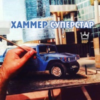 Хаммер суперстар - Single - Bogdan Titomir