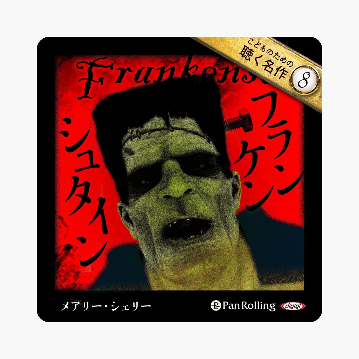 当時物野村トーイ 悪魔の舌 デビロン ベロンケンシュタイン フランケンシュタイン フランケンシュタイン: こどものための聴く名作 8 by マリー・ウォル