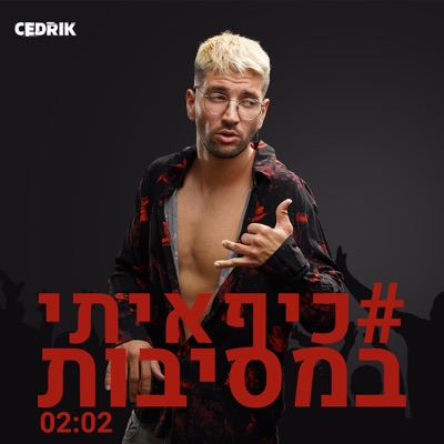כיף איתי במסיבות - Single