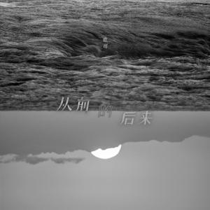 从前的后来 - Single