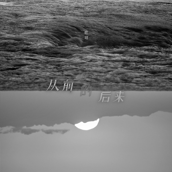 从前的后来 - Single