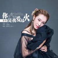 你没有错是我爱过火 - EP - 李英
