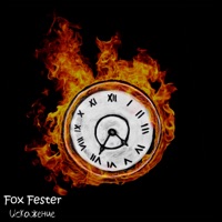 Искажение - Single - Fox Fester