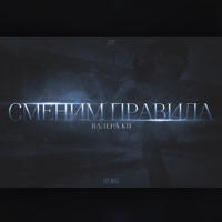 Сменим правила - Single - Валера КП