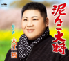 泥んこ大将 (一般用カラオケ・半音下げ) - Yutaka Ooe