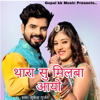 थारा सु मिलबा आयो - Single