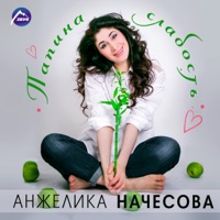 Папина слабость - Single - Anzhelika Nachesova