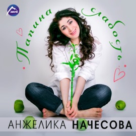 Папина слабость Anzhelika Nachesova