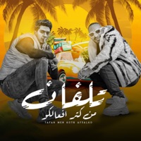 تلفان من كتر افعالكو( ازاي كل الصحاب قايطه ) [feat. Mostafa Elgen] - Single - Hamo El Tikha