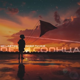 Дети солнца Mc LAstick & Джей Ти One